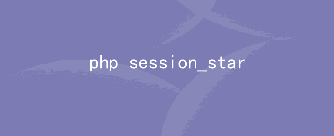 centos配置php运行提示session_start(): Failed to initialize